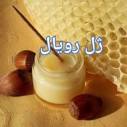 ژل رویال ایرانی (خالص) — تصویر ۵