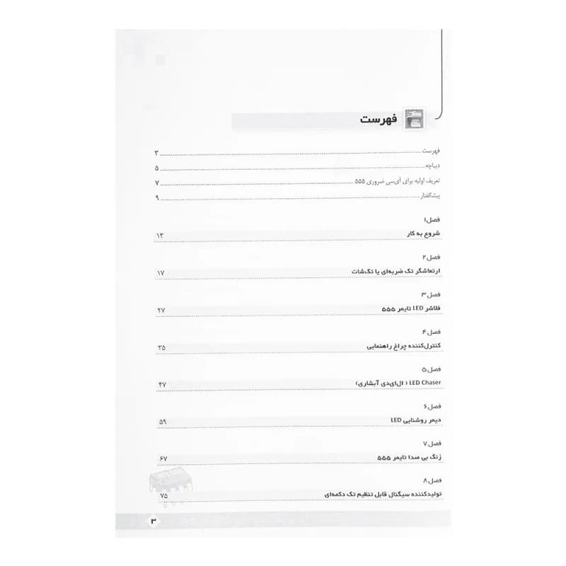 کتاب دنیای پررمز و راز آی سی 555 — تصویر ۲