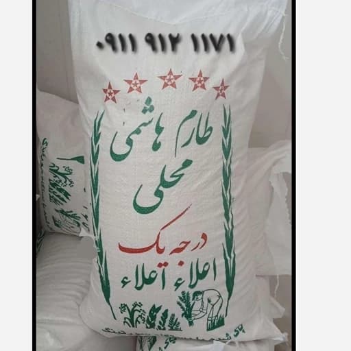 برنج طارم هاشمی درجه یک شمال 10کیلو