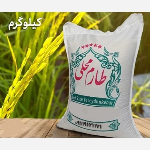 برنج طارم محلی مازندران امساله فوق معطر درجه یک 10کیلو
