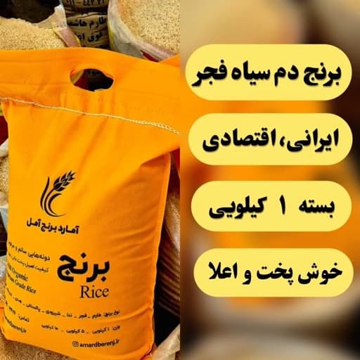 برنج فجر آمل (خوش پخت و اعلا) 1 کیلویی + تضمین کیفیت