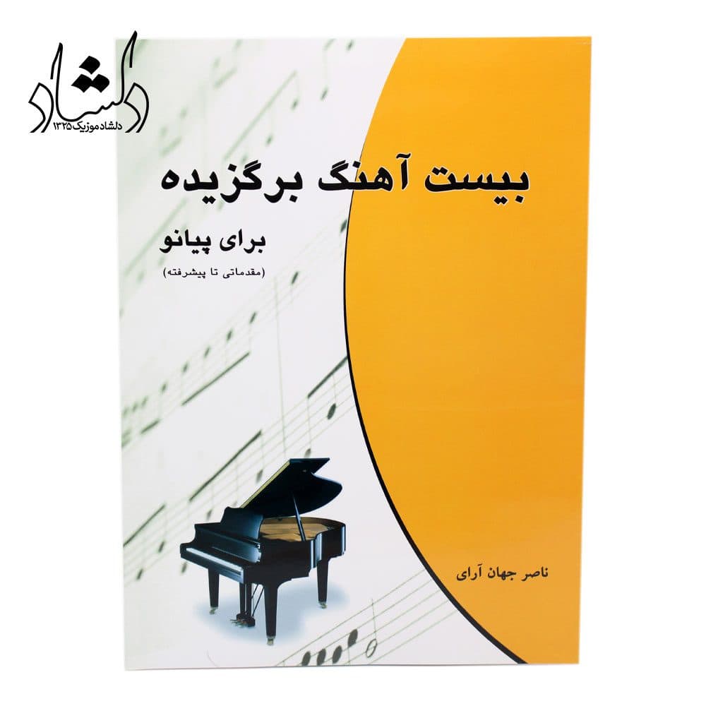 کتاب بیست آهنگ برگزیده برای پیانو ناصر جهان آرای — تصویر ۴