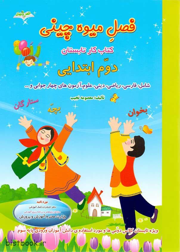 کتاب فصل میوه چینی دوم ابتدایی — تصویر ۳