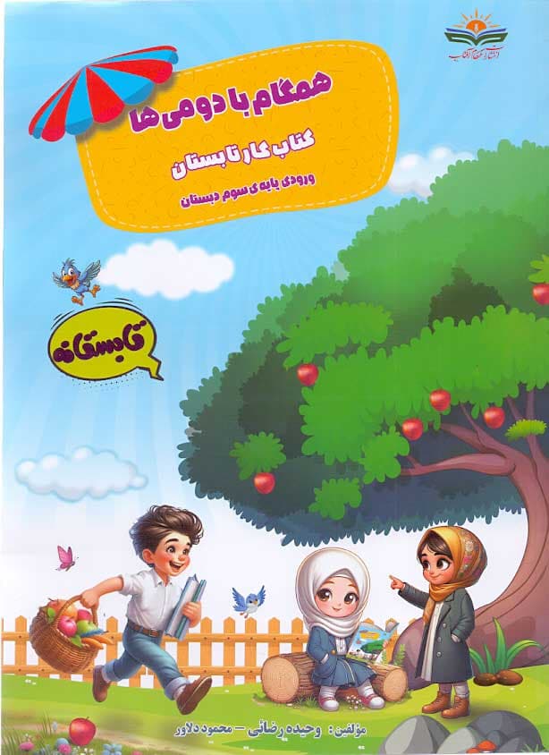 کتاب کار تابستان همگام با دومی ها ورودی سوم تالیف وحیده رضائی و محمود دلاور