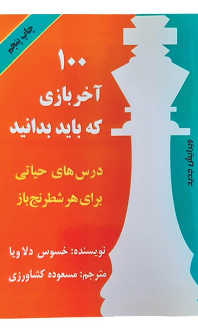 کتاب 100 آخر بازی که باید بدانید