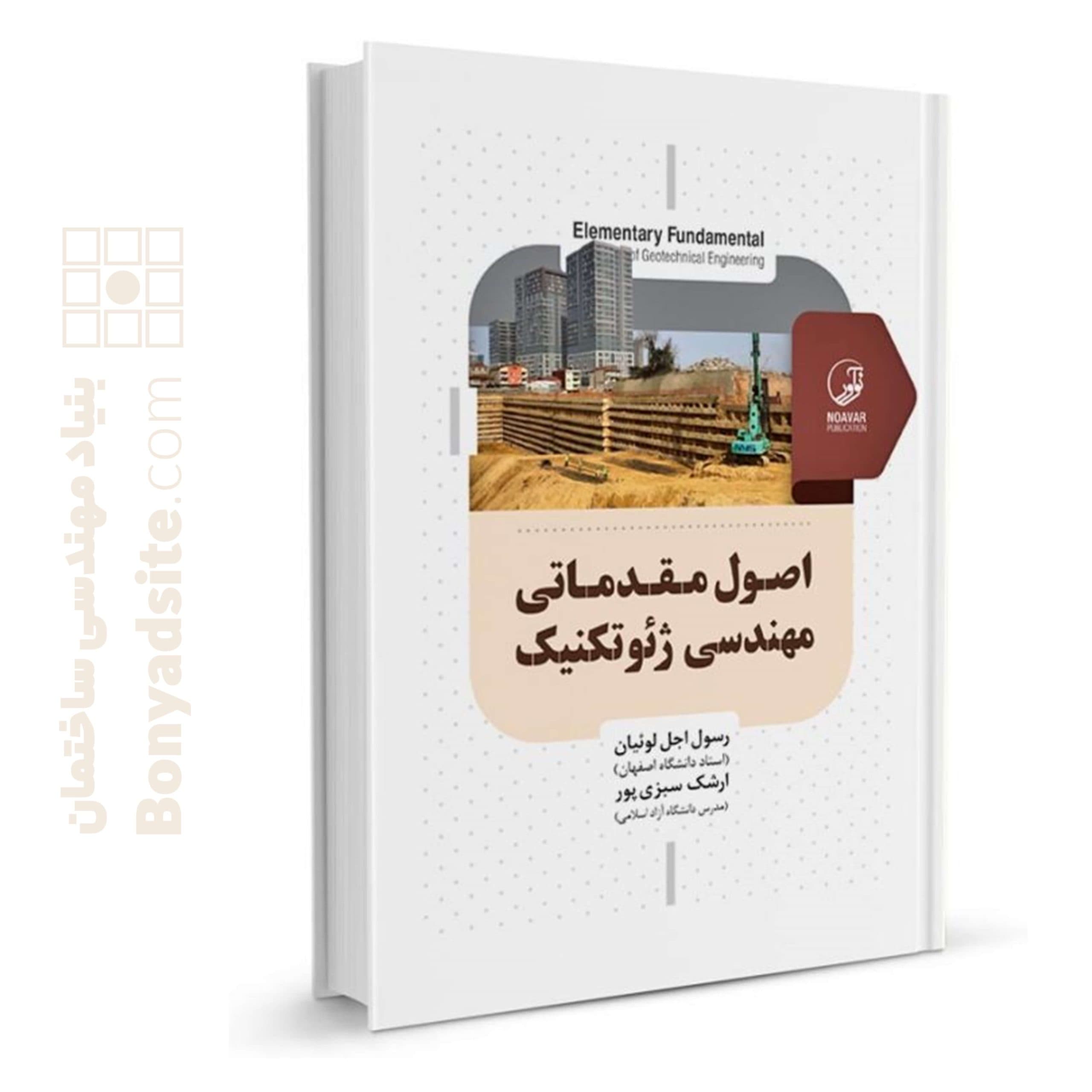 کتاب اصول مقدماتی مهندسی ژئوتکنیک - بنیاد مهندسی ایران | آزمون‌ نظام مهندسی | مقررات ملی ساختمان