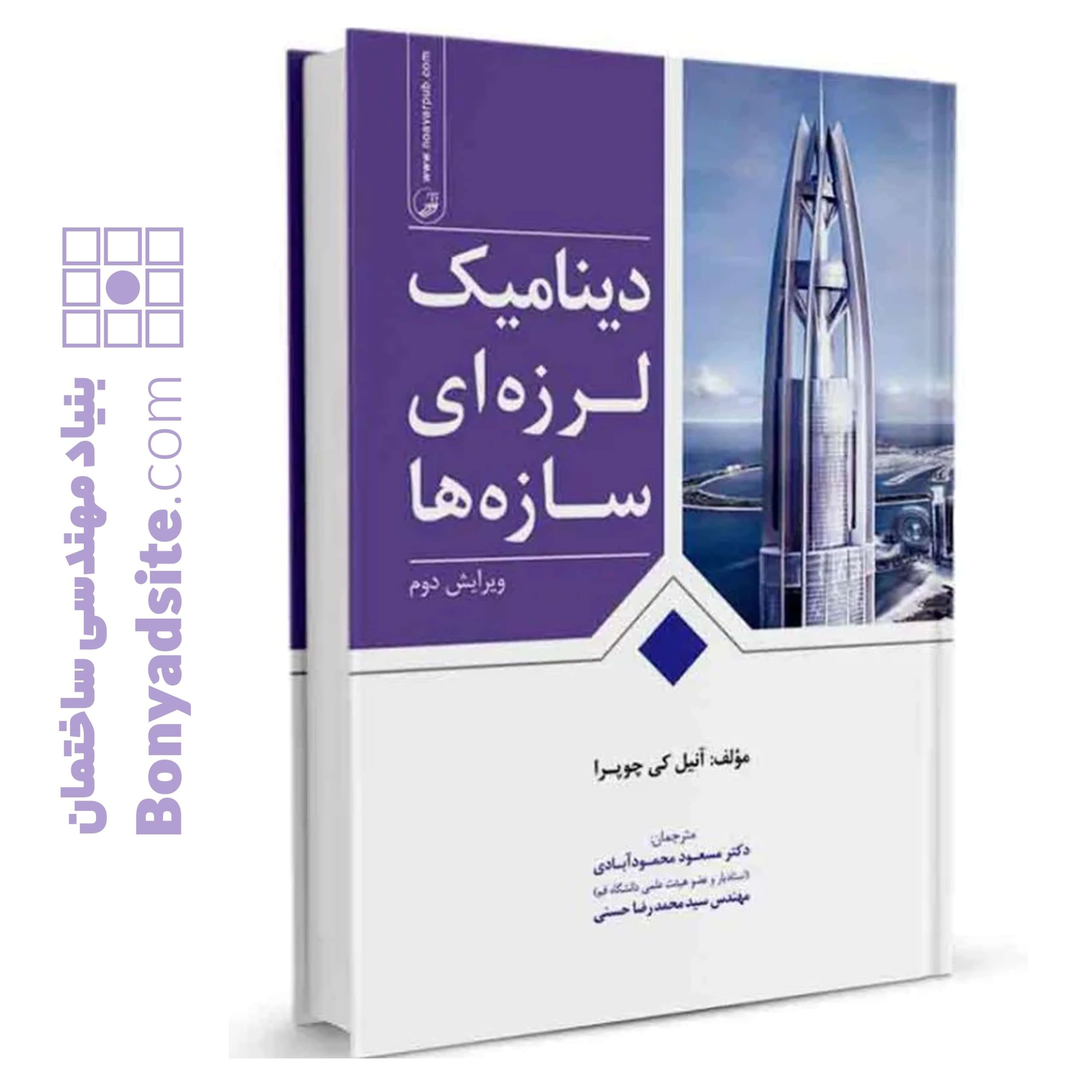 کتاب دینامیک لرزهای سازهها - بنیاد مهندسی ایران | آزمون نظام مهندسی | مقررات ملی ساختمان — تصویر ۱۱