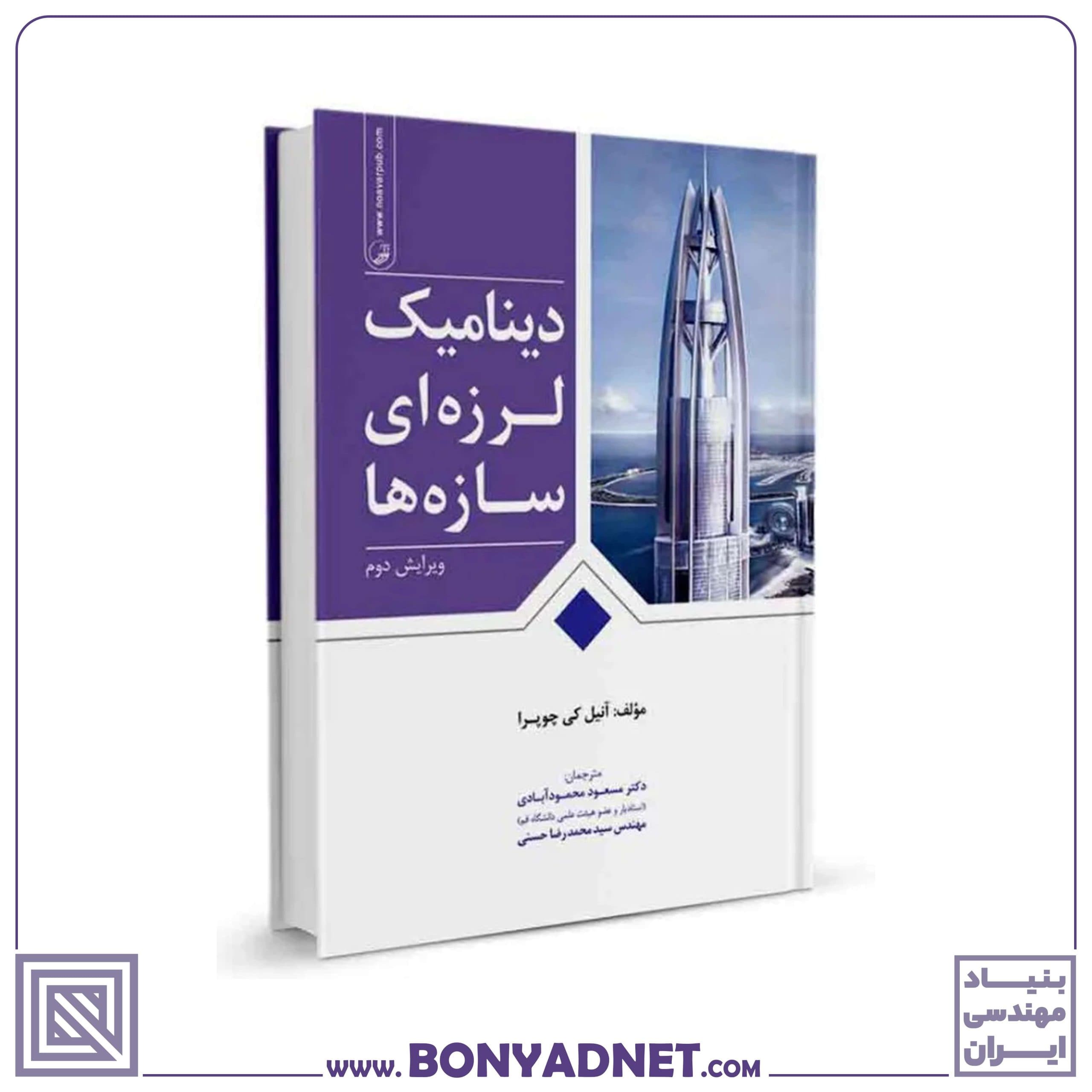 کتاب دینامیک لرزهای سازهها - بنیاد مهندسی ایران | آزمون نظام مهندسی | مقررات ملی ساختمان — تصویر ۴