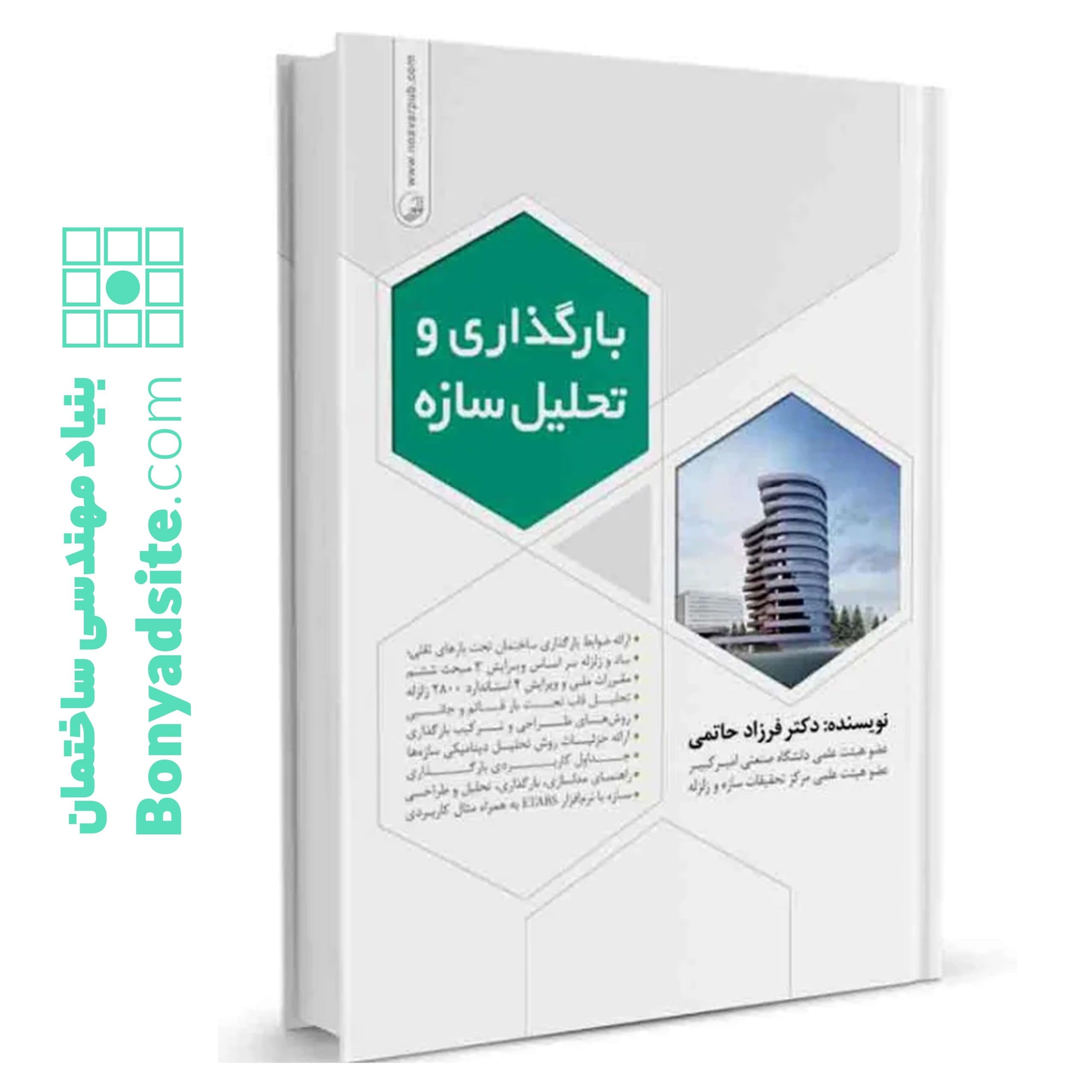 کتاب بارگذاری و تحلیل سازه‌ها - بنیاد مهندسی ایران | آزمون‌ نظام مهندسی | مقررات ملی ساختمان