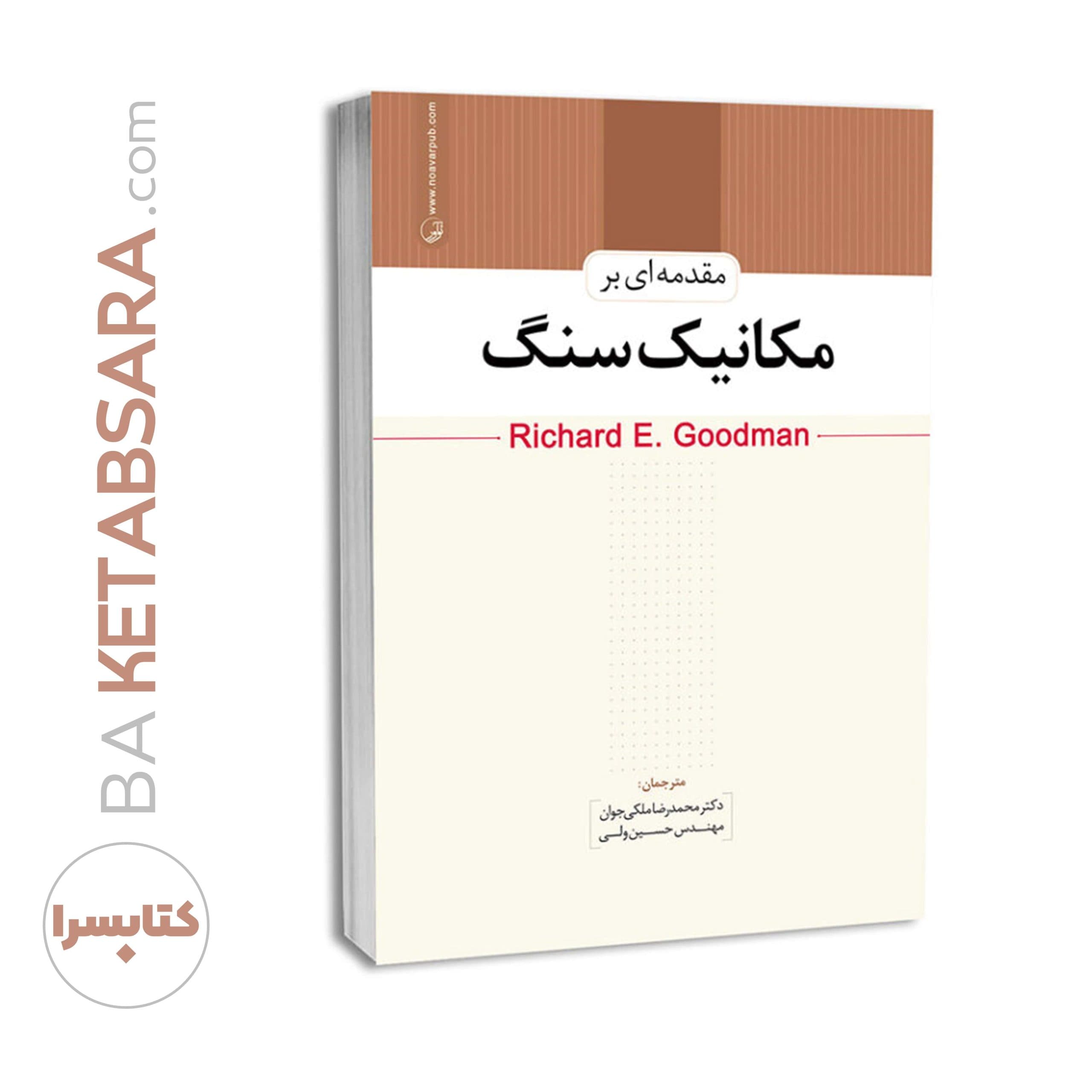 کتاب مقدمهای بر مکانیک سنگ - بنیاد مهندسی ایران | آزمون نظام مهندسی | مقررات ملی ساختمان — تصویر ۸
