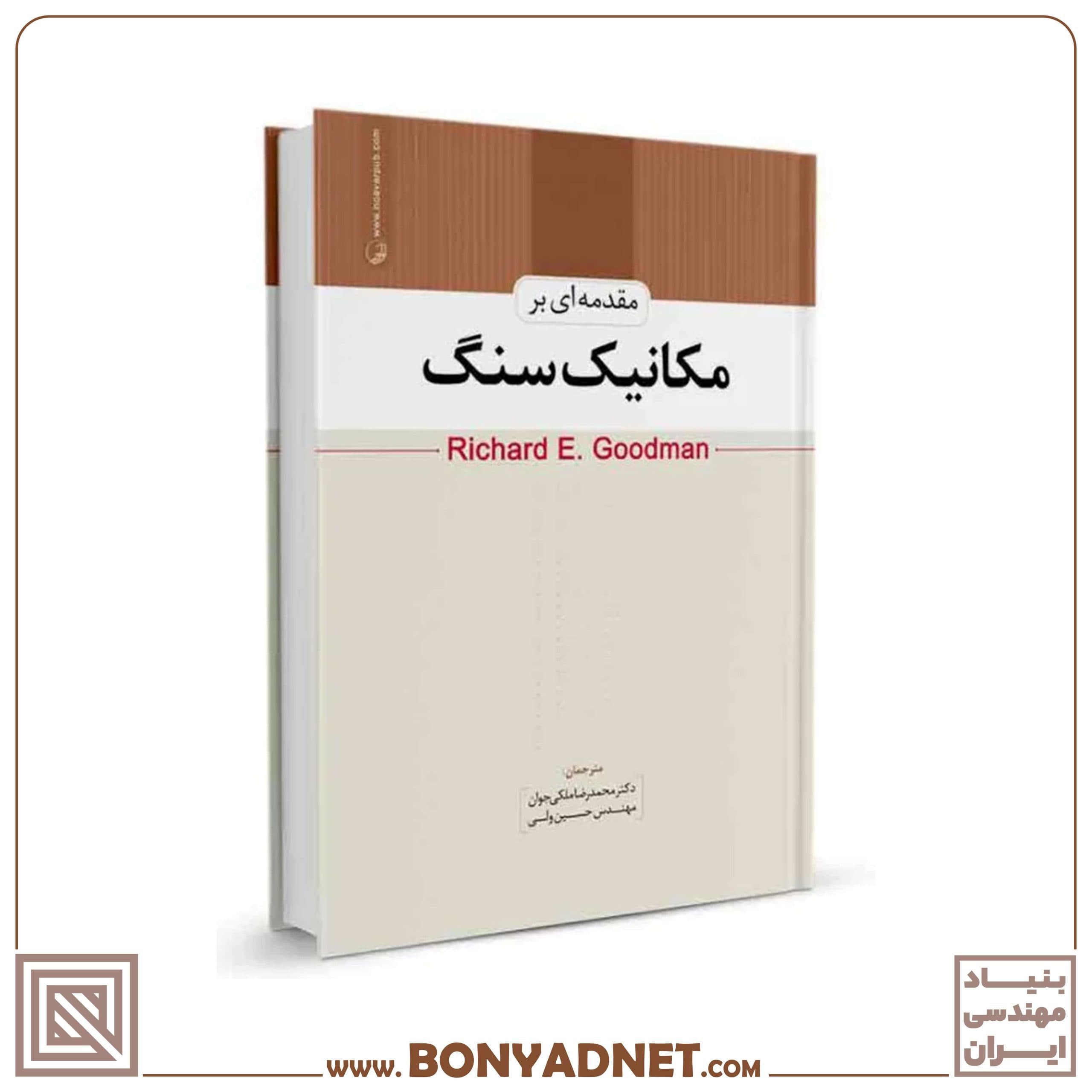کتاب مقدمهای بر مکانیک سنگ - بنیاد مهندسی ایران | آزمون نظام مهندسی | مقررات ملی ساختمان — تصویر ۴