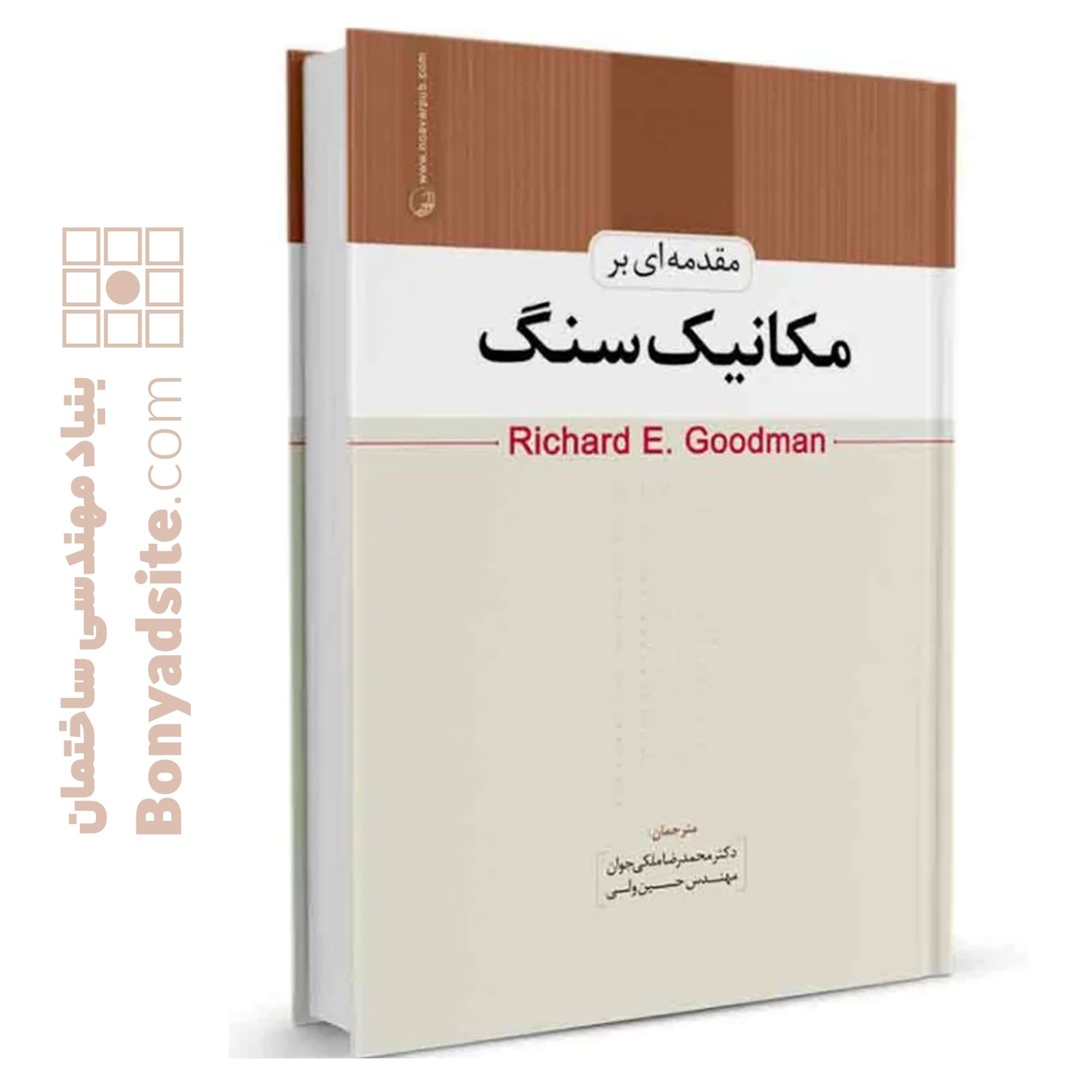 کتاب مقدمه‌ای بر مکانیک سنگ - بنیاد مهندسی ایران | آزمون‌ نظام مهندسی | مقررات ملی ساختمان