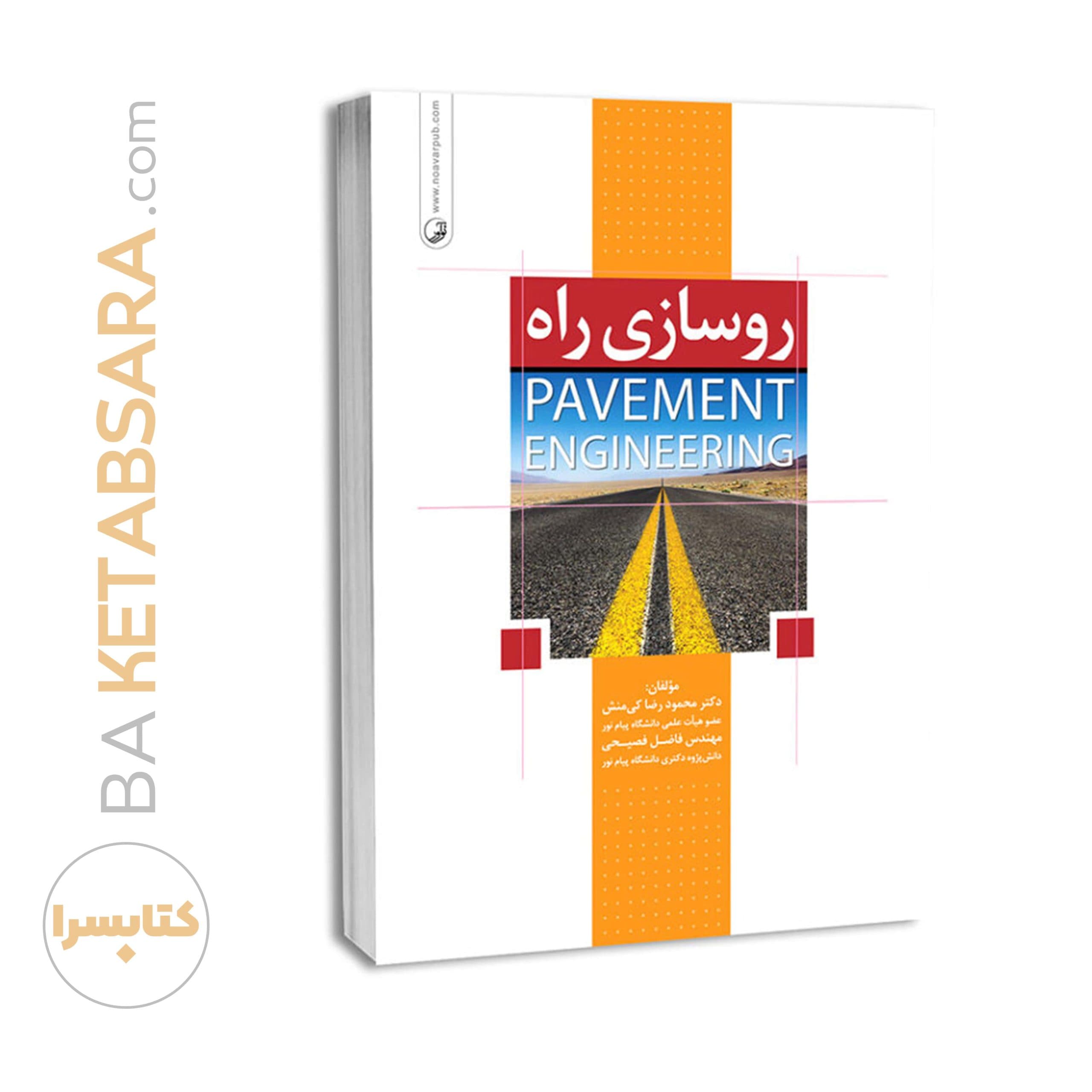 کتاب روسازی راه (Pavement Engineering) - بنیاد مهندسی ایران | آزمون نظام مهندسی | مقررات ملی ساختمان — تصویر ۸