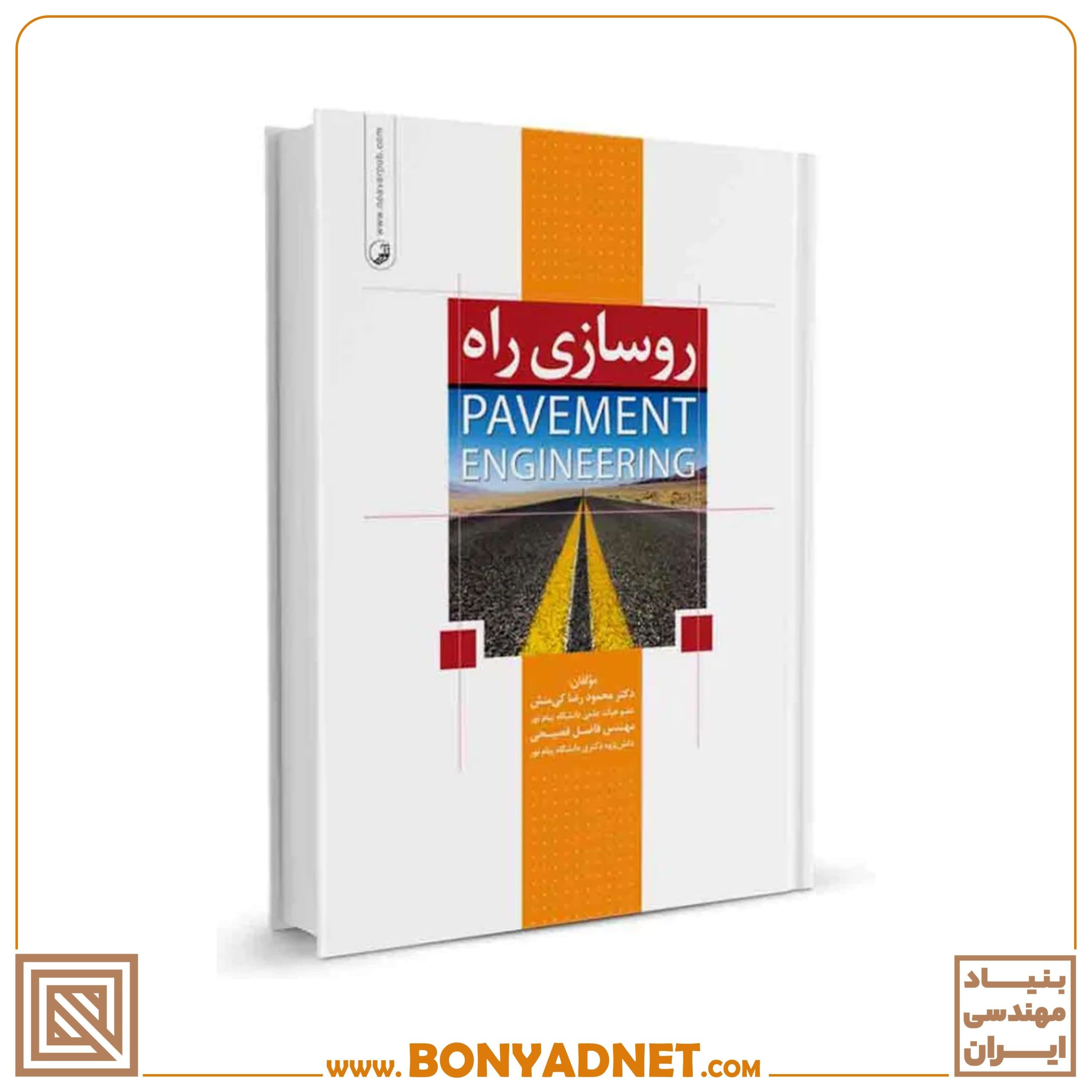 کتاب روسازی راه (Pavement Engineering) - بنیاد مهندسی ایران | آزمون نظام مهندسی | مقررات ملی ساختمان — تصویر ۱۰