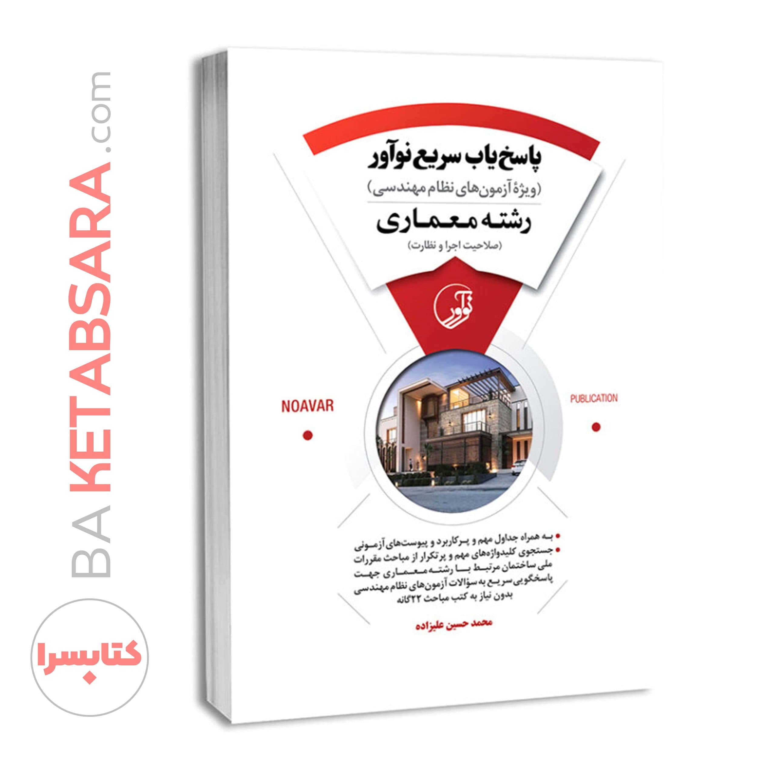 کتاب پاسخ‌یاب سریع نوآور (رشته معماری) - بنیاد مهندسی ایران | آزمون‌ نظام مهندسی | مقررات ملی ساختمان — تصویر ۸