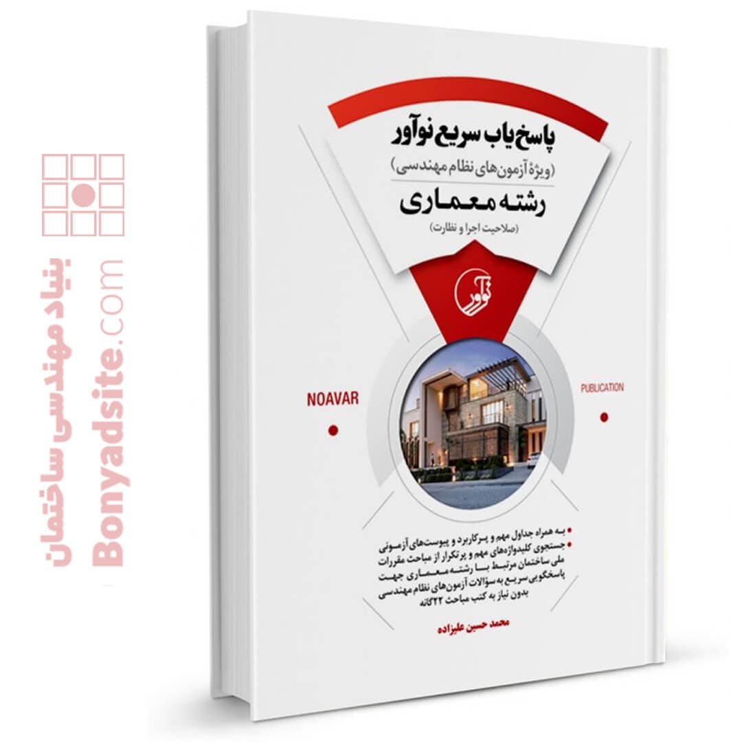 کتاب پاسخ‌یاب سریع نوآور (رشته معماری) - بنیاد مهندسی ایران | آزمون‌ نظام مهندسی | مقررات ملی ساختمان — تصویر ۶