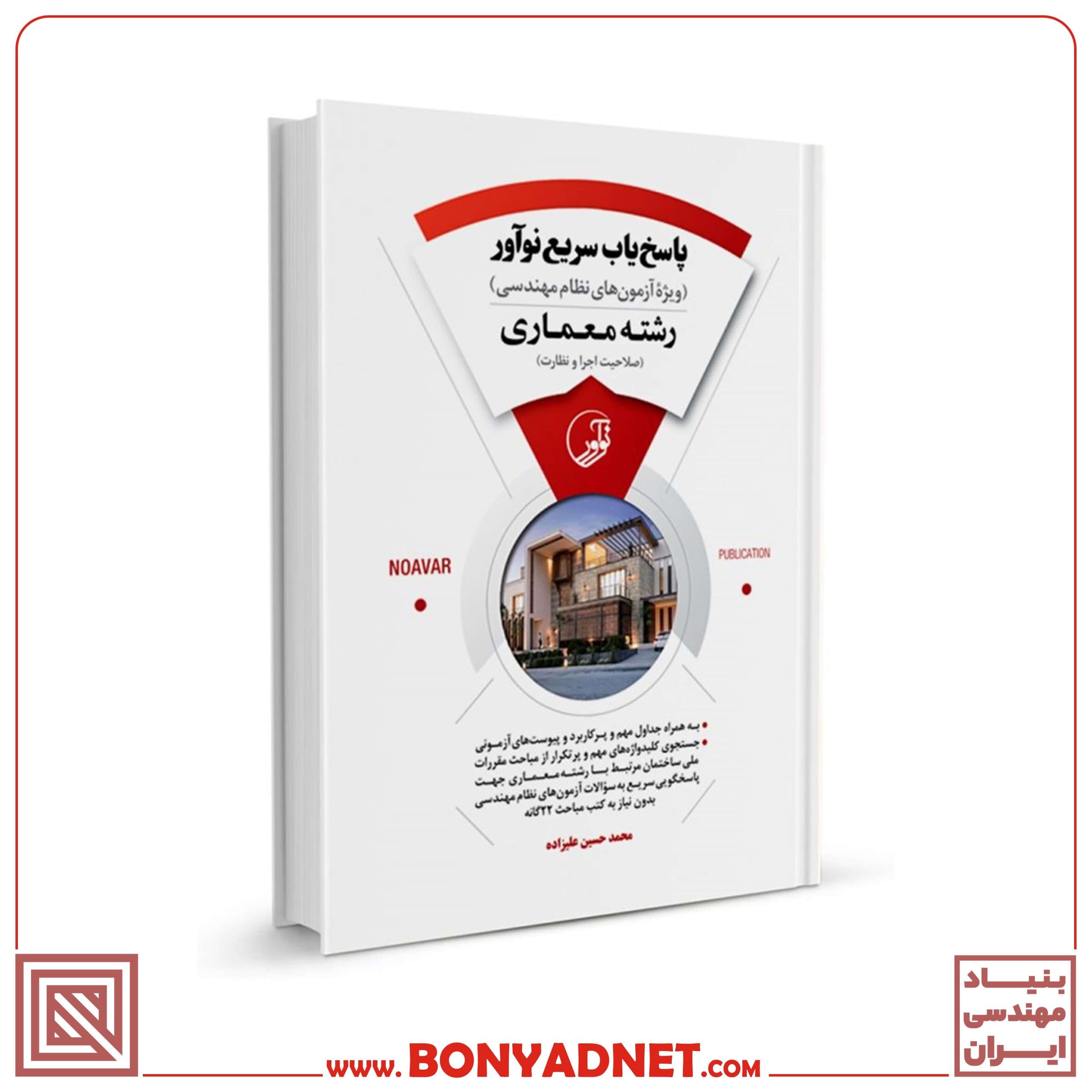 کتاب پاسخ‌یاب سریع نوآور (رشته معماری) - بنیاد مهندسی ایران | آزمون‌ نظام مهندسی | مقررات ملی ساختمان — تصویر ۱۰
