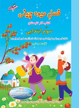 کتاب فصل میوه چینی سوم ابتدایی — تصویر ۶