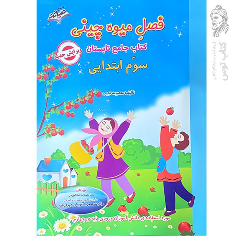 کتاب فصل میوه چینی سوم ابتدایی — تصویر ۱۱