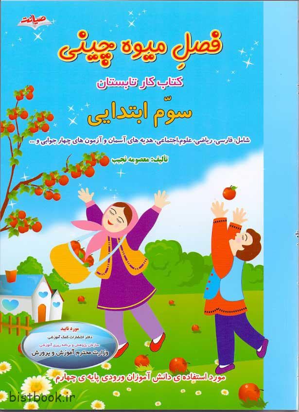 کتاب فصل میوه چینی سوم ابتدایی