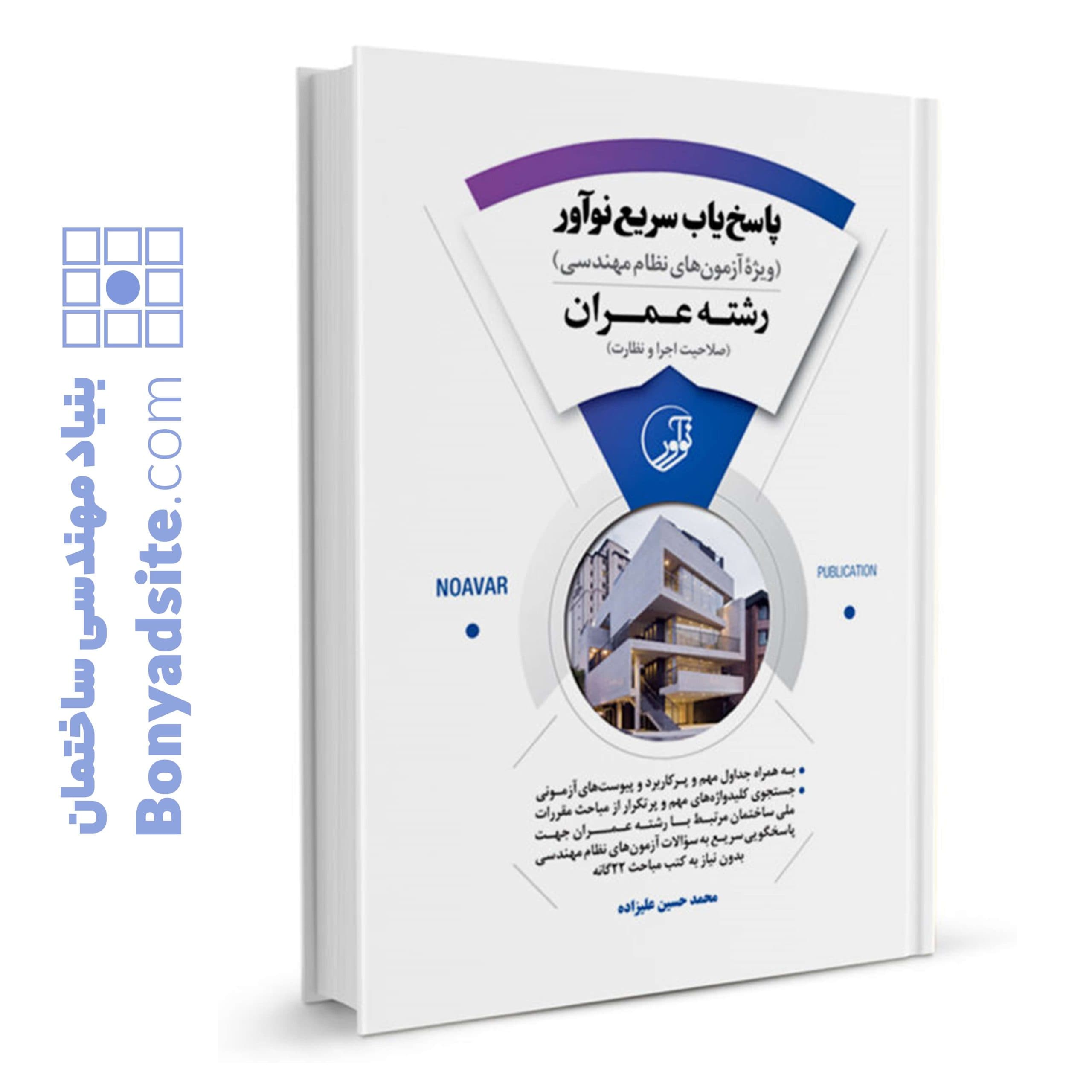کتاب پاسخ‌یاب سریع نوآور (رشته عمران) - بنیاد مهندسی ایران | آزمون‌ نظام مهندسی | مقررات ملی ساختمان