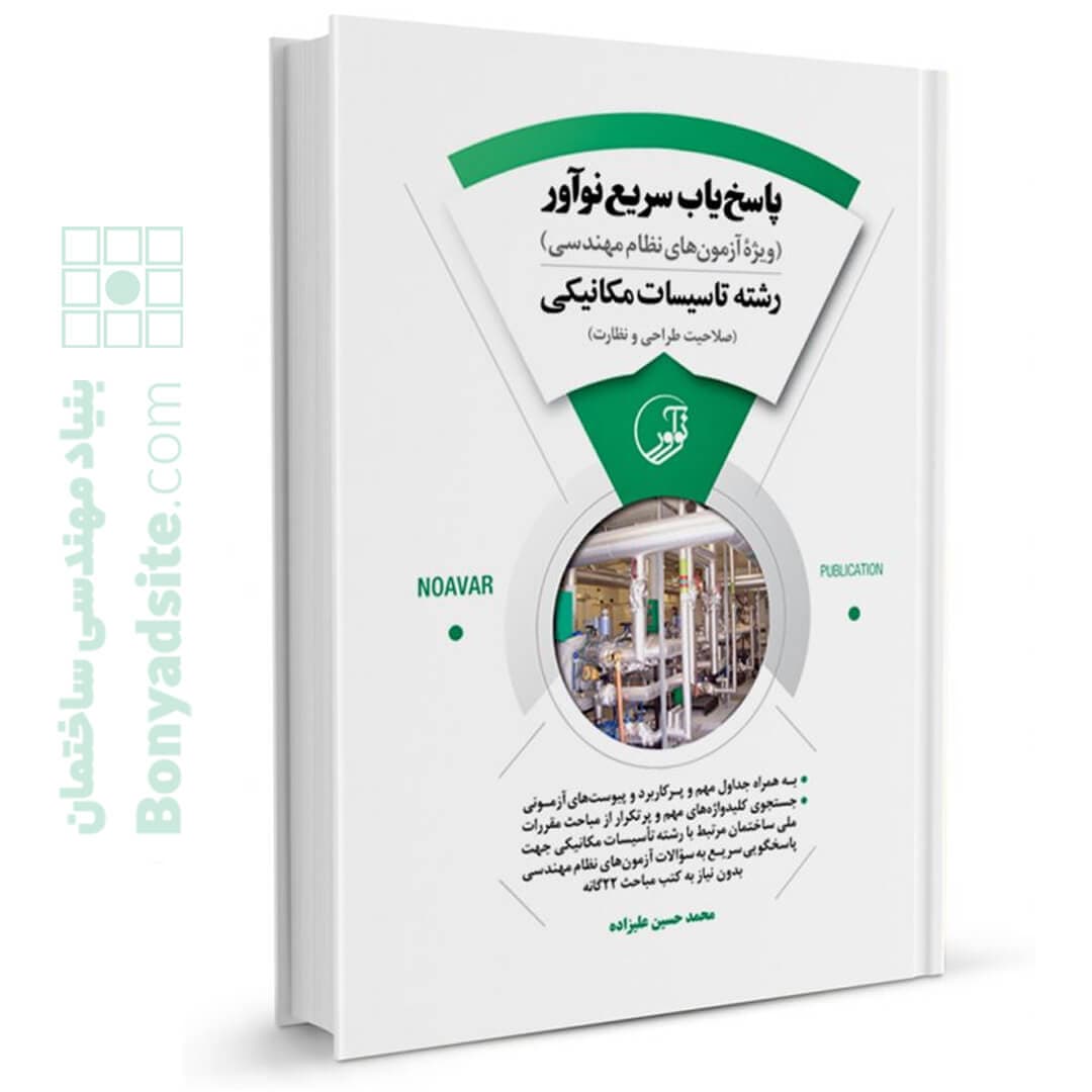 کتاب پاسخیاب سریع نوآور (رشته تأسیسات مکانیکی) - بنیاد مهندسی ایران | آزمون نظام مهندسی | مقررات ملی ساختمان — تصویر ۶