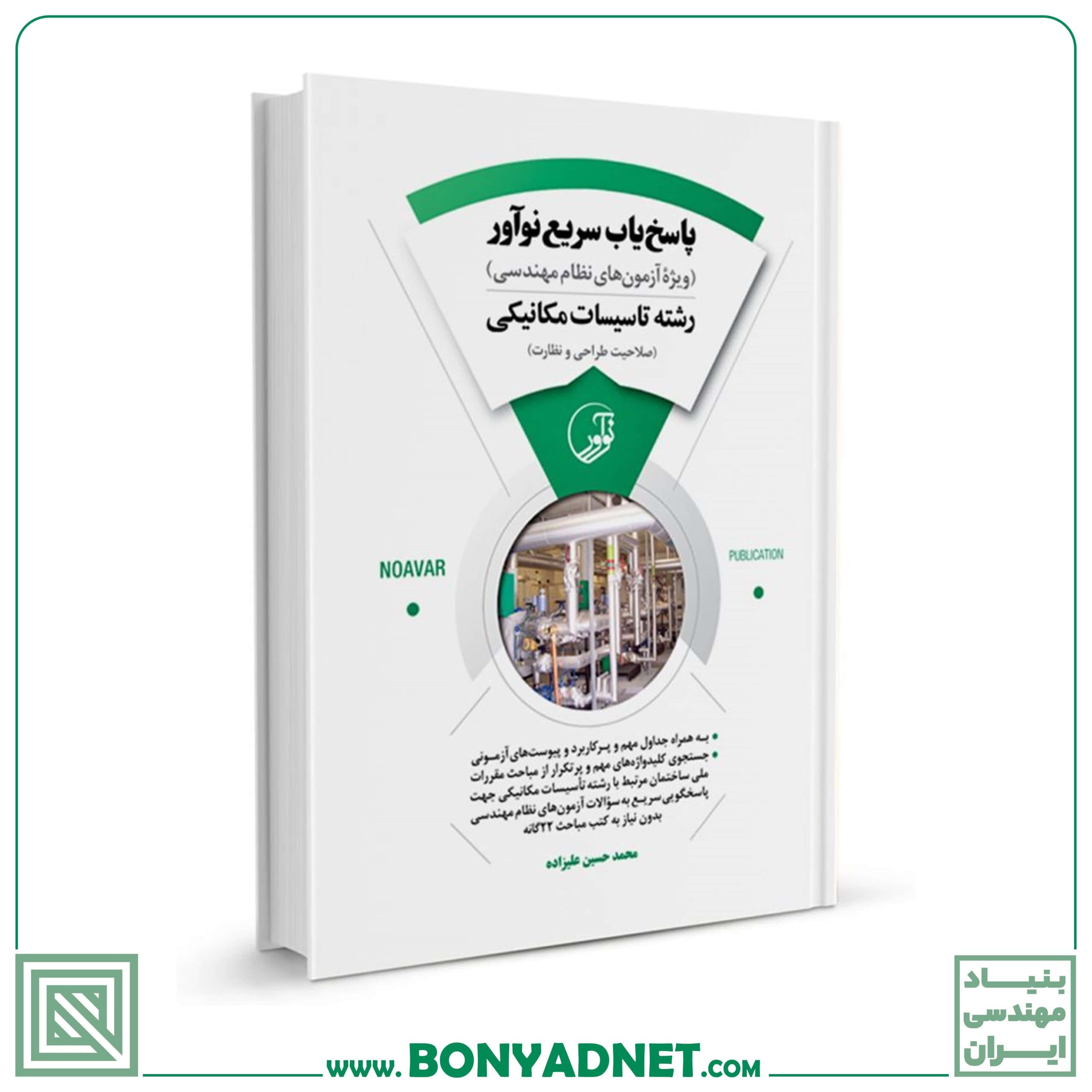 کتاب پاسخ‌یاب سریع نوآور (رشته تأسیسات مکانیکی) - بنیاد مهندسی ایران | آزمون‌ نظام مهندسی | مقررات ملی ساختمان