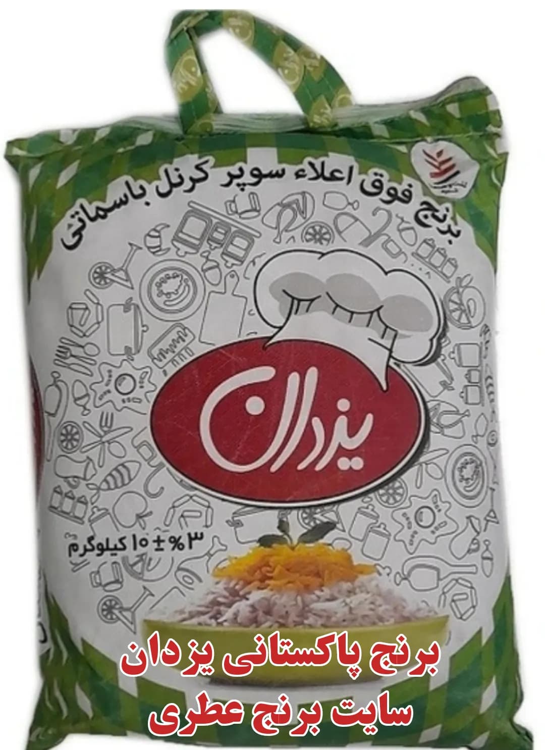 برنج پاکستانی یزدان سوپر باسماتی، امسال، ضمانت 100%اصل، پلمپ، بدون قاطی درجه یک ۱۰ کیلوگرم — تصویر ۲