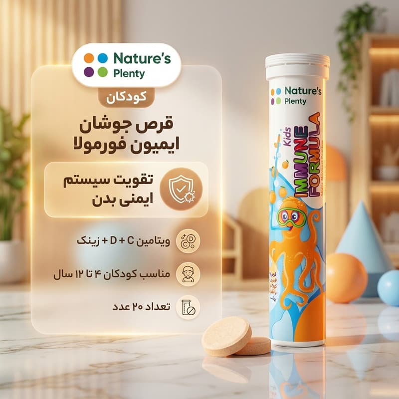 قرص جوشان ایمیون فورمولا کودکان نیچرز پلنتی بسته 20 عددی، حاوی ویتامین C و ویتامین D و زینک، تقویت سیستم ایمنی کودکان 4 تا 12 سال، تولید ایران، مجوز سازمان غذا و دارو — تصویر ۳