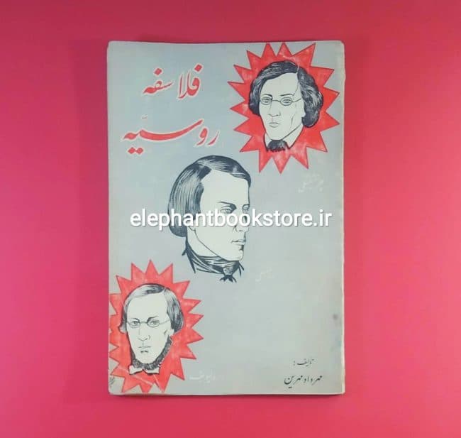 کتاب فلاسفه روسیه اثر مهرداد مهرین — تصویر ۵