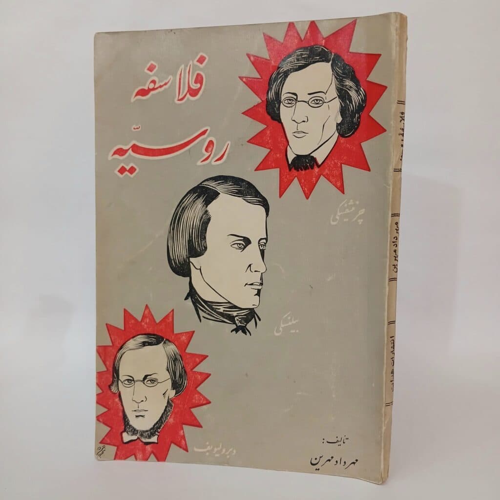 کتاب فلاسفه روسیه اثر مهرداد مهرین