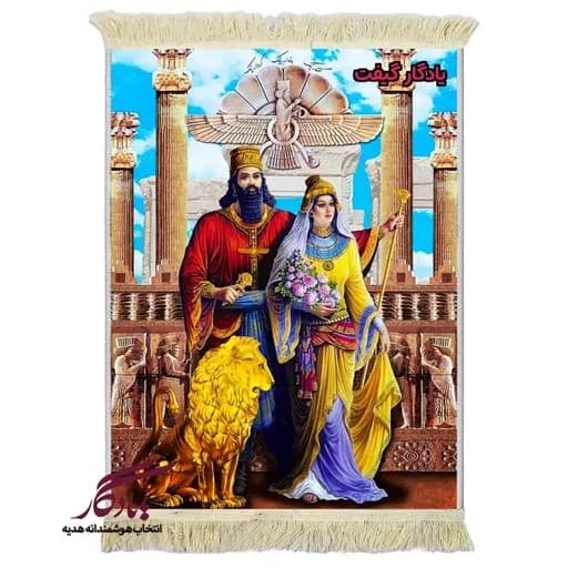 تابلو فرش ماشینی طرح ایرانی کوروش و مادرش ماندانا2 کد i89 - 50*35