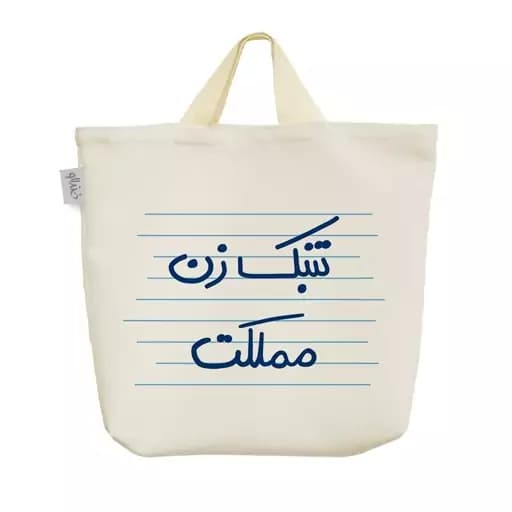 ساک خرید پارچه ای خندالو طرح تنبک زن مملکت کد 4974