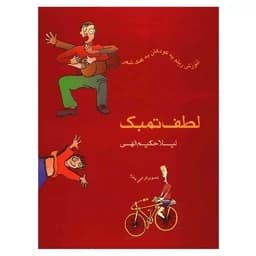 کتاب لطف تنبک — تصویر ۶