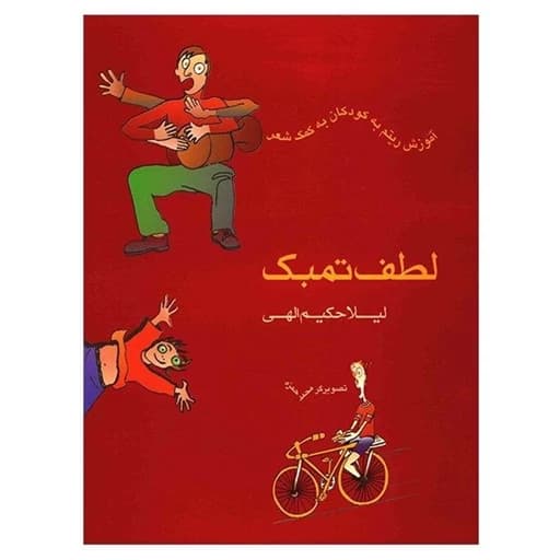 کتاب لطف تنبک