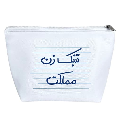 کیف لوازم آرایش خندالو طرح تنبک زن مملکت کد 4974