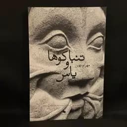 کتاب رمان تنبک ها و یاس — تصویر ۳