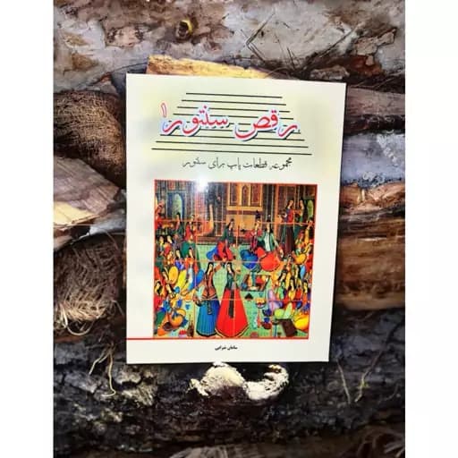 کتاب رقص سنتور یک مجموعه قطعات پاپ برای سنتور سامان ضرابی(3دوره زیبا و جذاب)