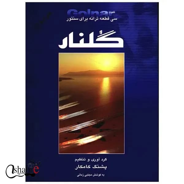 کتاب گلنار (سی قطعه ترانه برای سنتور) — تصویر ۲