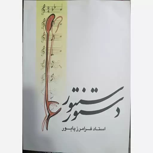 کتاب دستور سنتور