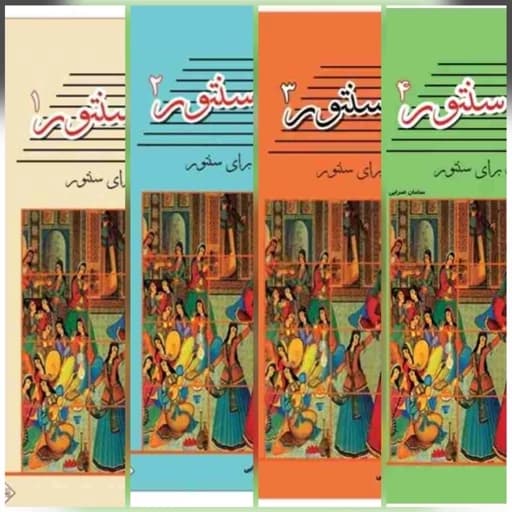 مجموعه 4 جلدی کتاب رقص سنتور (جلد اول، دوم، سوم و چهارم )