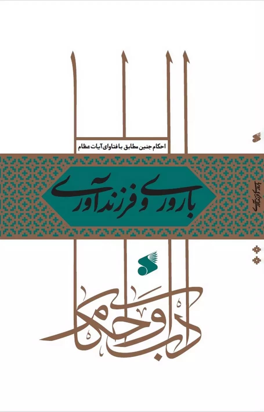 کتاب احکام باروری و فرزندآوری