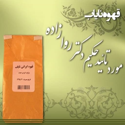 قهوه ایرانی نایاب احیای سلامت حکیم روازاده — تصویر ۲