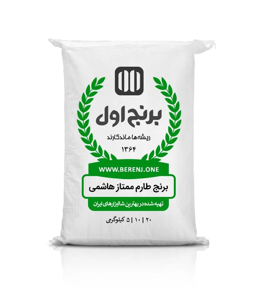 برنج طارم هاشمی فوق ممتاز و اعلای 10 کیلوگرم - برنج اول