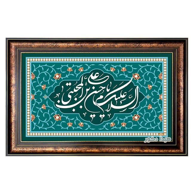 تابلو فرش ماشینی طرح نام امام حسن مجتبی (ع) - 1696