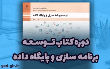 دوره کتاب توسعه برنامه سازی و پایگاه داده (پودمان های 1 تا 5)