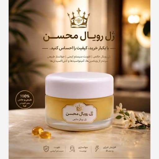 ژل رویال/شاه انگبین محسن