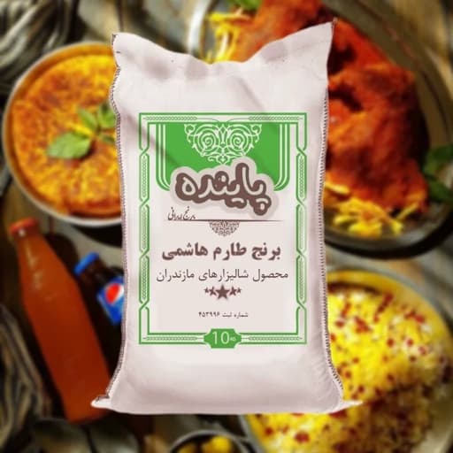 برنج طارم هاشمی پاینده