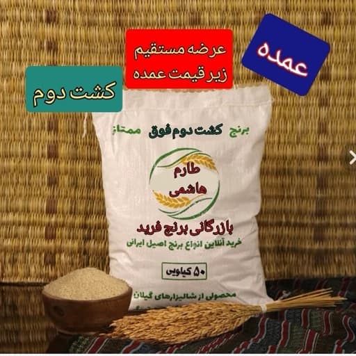 برنج طارم هاشمی کشت دوم، 50کیلویی