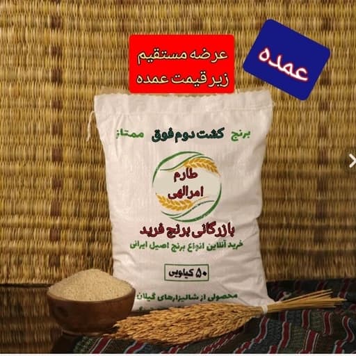 برنج طارم امرالهی کشت دوم، 50کیلویی — تصویر ۲